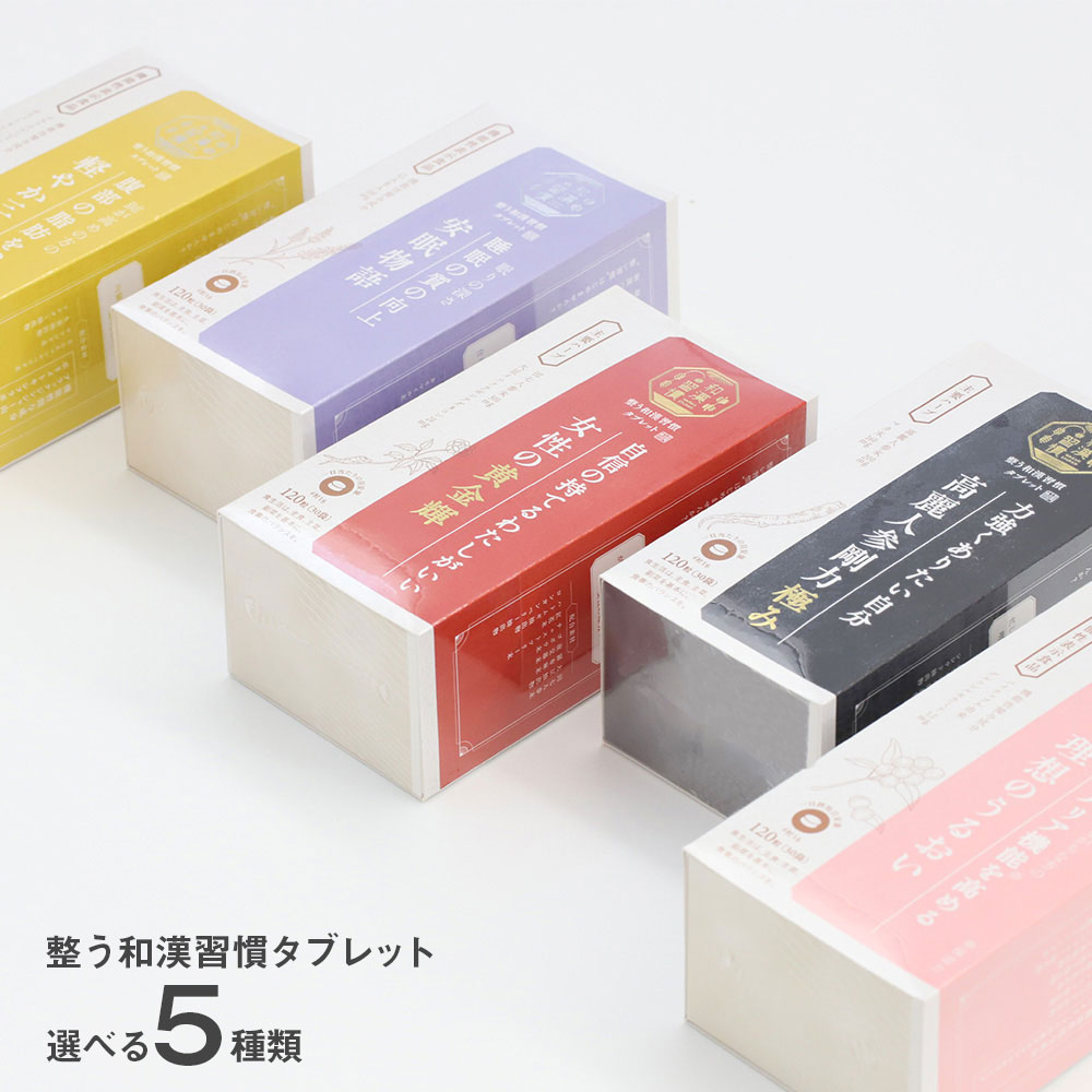 生活の木 整う和漢習慣タブレット 120粒 選べる5種 軽やか三昧 安眠物語 女性の黄金輝 理想のうるおい 高麗人参剛力 極み 機能性表示食品 BMI 皮下脂肪 ストレス緩和 ゆらぎ 女性和漢 5,405円