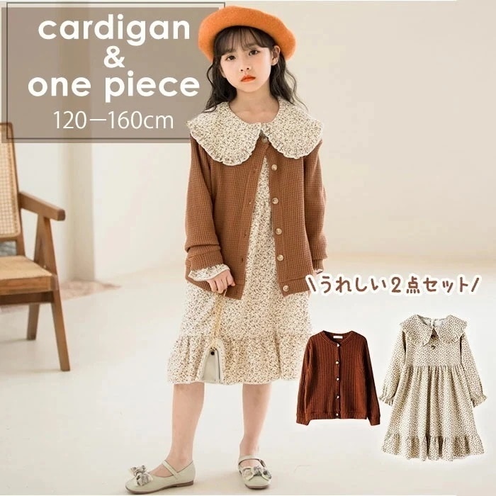 キッズ セットアップ 女の子 通販 ワンピース カーディガン セット ワンピ カーデガン 長袖 秋冬 春 春秋 秋 ナチュラル カジュアル おしゃれ 可愛い かわいい ブラウン ベージュ 小花柄 フラ