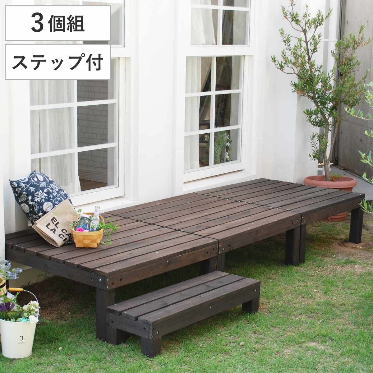 ウッドデッキ ユニットウッドデッキ アルモニー 90x90cm 3個組 ステップ付 踏台 天然木 ガーデンデッキ 天然木デッキ 木製 DIY ウッドパネル 踏み台 縁台 掃き出し窓 連結