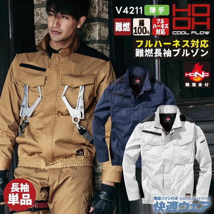 HOOH 綿100% 難燃 長袖 ブルゾン フルハーネス対応 薄手生地 制電 ファン無し メンズ レディース 快適ウェア 空調ウェア 熱中症対策 春夏 作業服 /mh-v4211-t