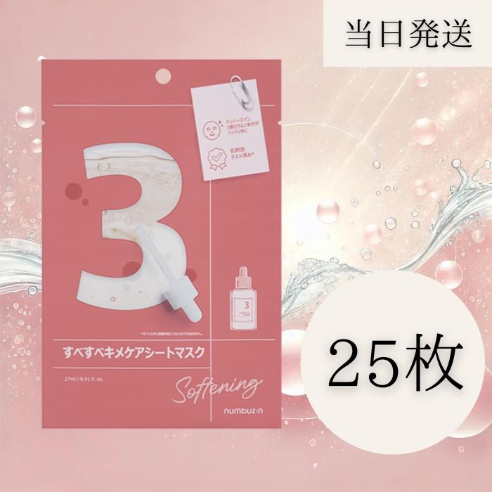 【25枚セット】ナンバーズイン 3番 numbuzin シートマスク