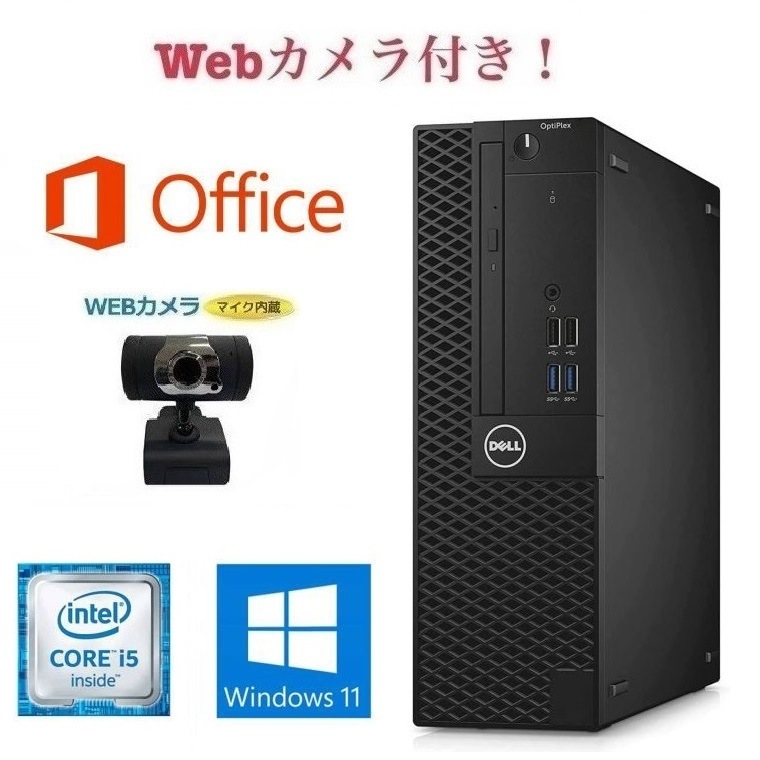 【外付けWebカメラセット】DELL 3040 Windows11 Core i5 大容量メモリー: