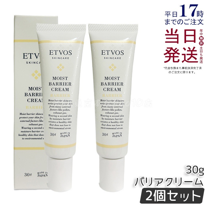 【2個セット】ETVOS エトヴォス モイストバリアクリーム 30g