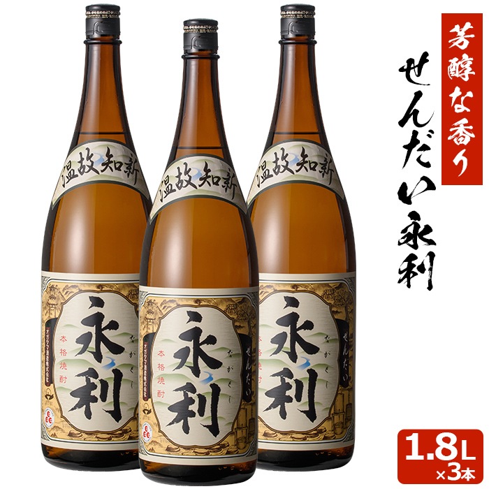 せんだい永利 1800ml3本セット 芋焼酎 25度3本セット 贈り物 お土産 鹿児島 敬老の日 お歳暮 御歳暮