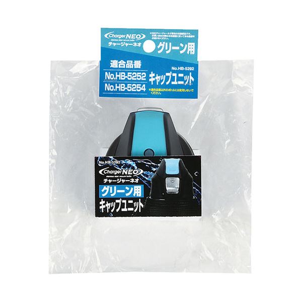 [5セット] パール金属 チャージャーネオ グリーン用キャップユニット HB-5292X5