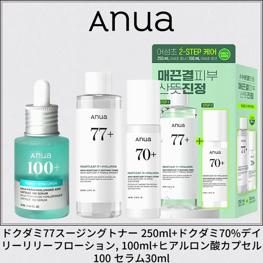 ドクダミ77スージングトナー 250ml+ドクダミ70%デイリーリリーフローション, 100ml+ヒアルロン酸カプセル100 セラム30ml