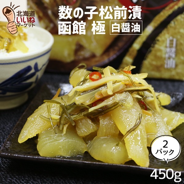 数の子松前漬け 函館 極 お得な2個セット (450g2個) 松前漬け数の子 数の子 松前漬け 北海道 函館 中元 歳暮 数の子松前漬け 白醤油 ゴロっと数の子 北海道グルメ 本場の松前漬け
