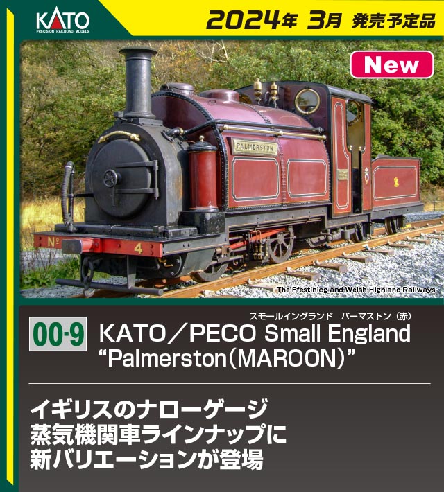 カトー (OO-9) 51-251C KATO/PECO Small England Palmerston(MAROON) カトー 51-251C Small England Palmersto