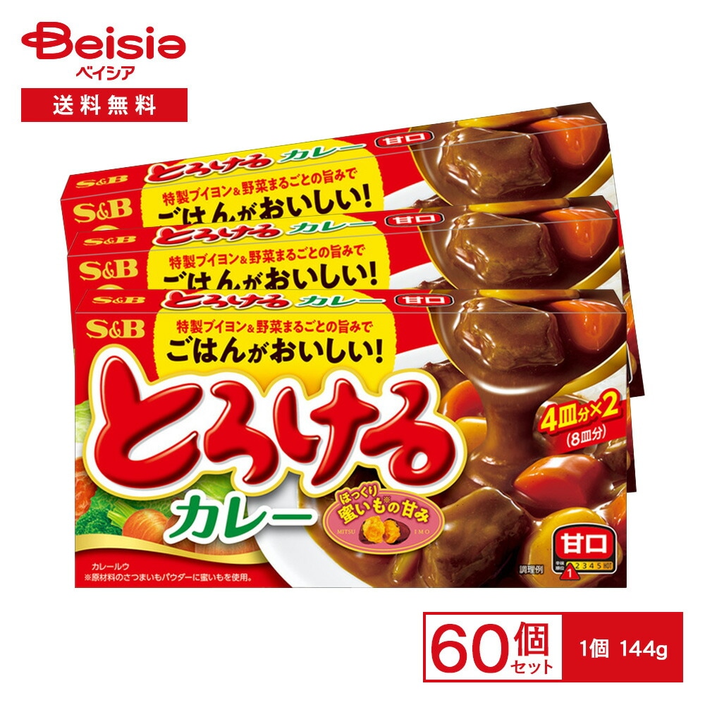 S&B とろけるカレー 甘口 144g×60個