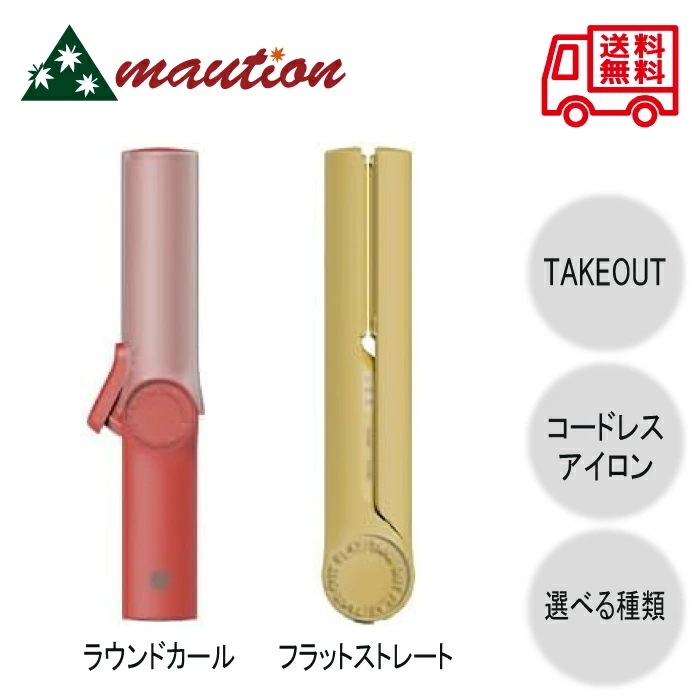 TAKEOUT コードレスアイロン ROUND FLAT