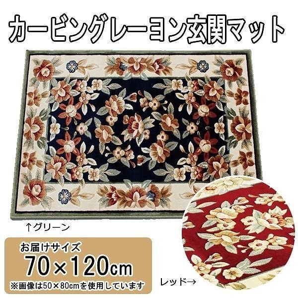 カービングレーヨン玄関マット 70x120cm レッド/LT201570RE