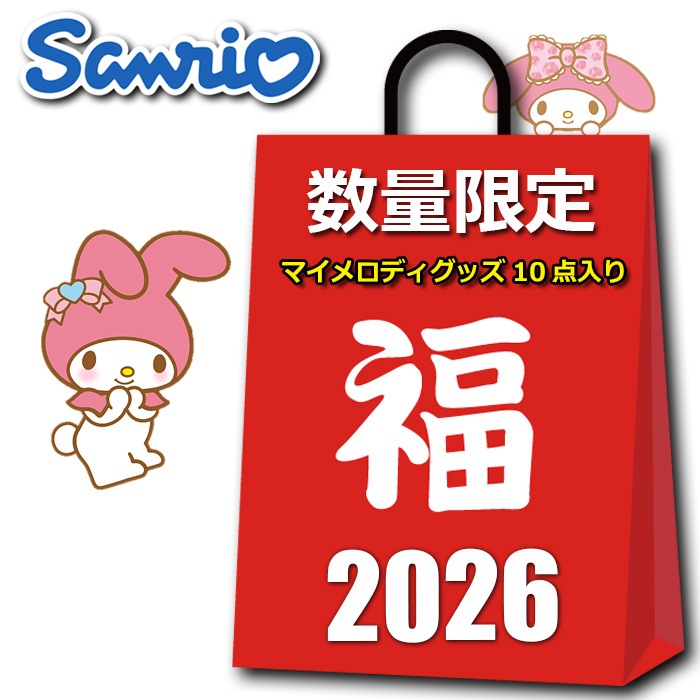 マイメロディ グッズ 2025 2026 福袋 レディース ラッキーバッグ 10点入り マイメロ 雑貨 キャラクター クリスマス プレゼント クリスマスプレゼント ハッピーバッグ