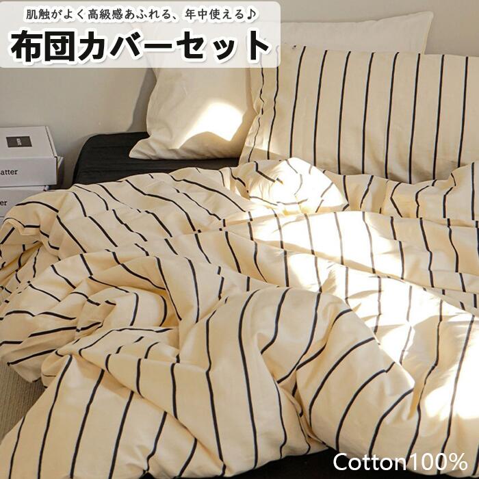 RE激安販売 布団カバーセット 掛ふとんカバー4点セット 3点セット セミダブル シングル コットン100％ 優しい肌触り ベッドカバー 毛玉にならない 布団カバー セット 北欧 おしゃれ マットレス