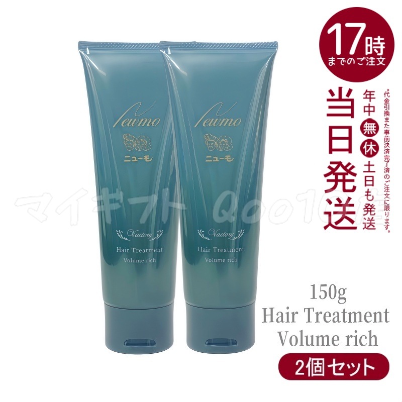 【2個セット】 ニューモ ボリュームリッチヘアートリートメント 髪にハリコシを与える ファーマフーズ 150g 1本 約30日分 コンディショナー 洗い流すトリートメント リンス 頭皮ケア スカルプ