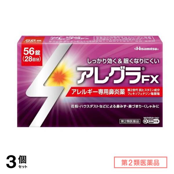 第２類医薬品 アレグラFX 56錠 (28日分) 3個セット