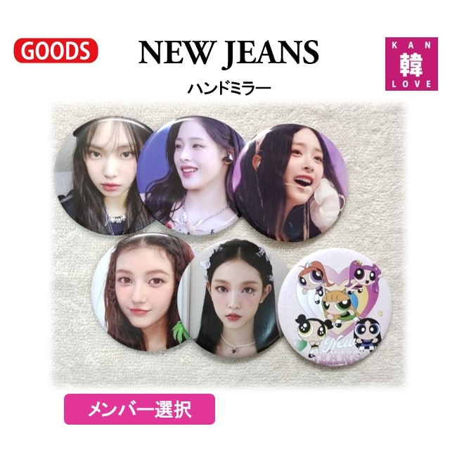 Qoo10] NEW JEANSグッズ 片面ミラー（メ