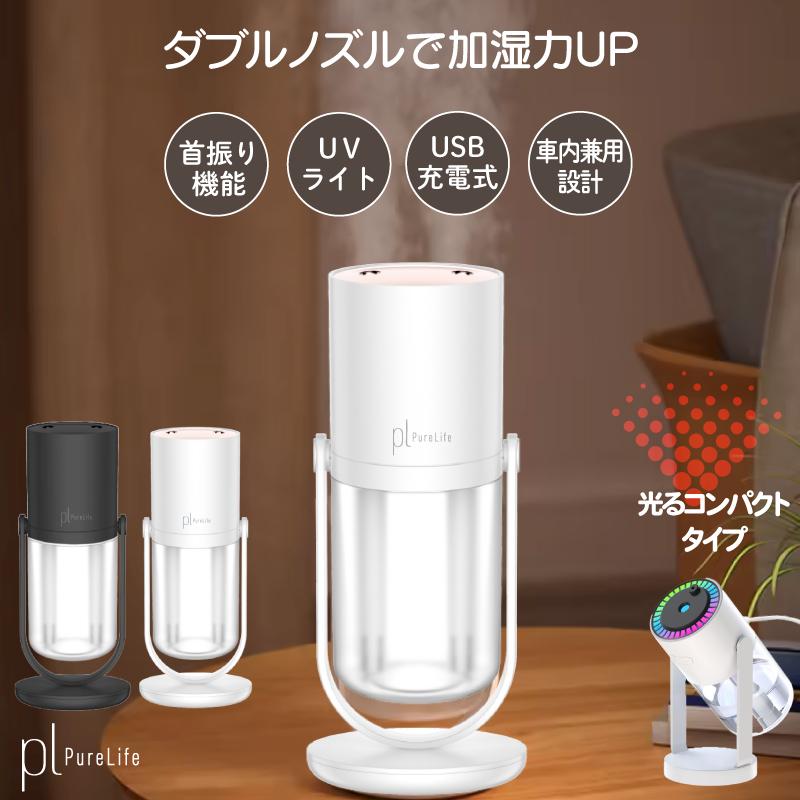 加湿器 卓上加湿器 usb加湿器 超音波式加湿器 加湿器 スチーム式 車載用加湿器 充電式加湿器 コードレス加湿器 グッドライフスタイル