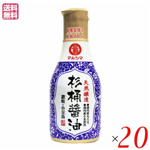 醤油 国産 しょうゆ マルシマ 天然醸造 杉桶醤油 (デラミボトル)200ml 20本セット
