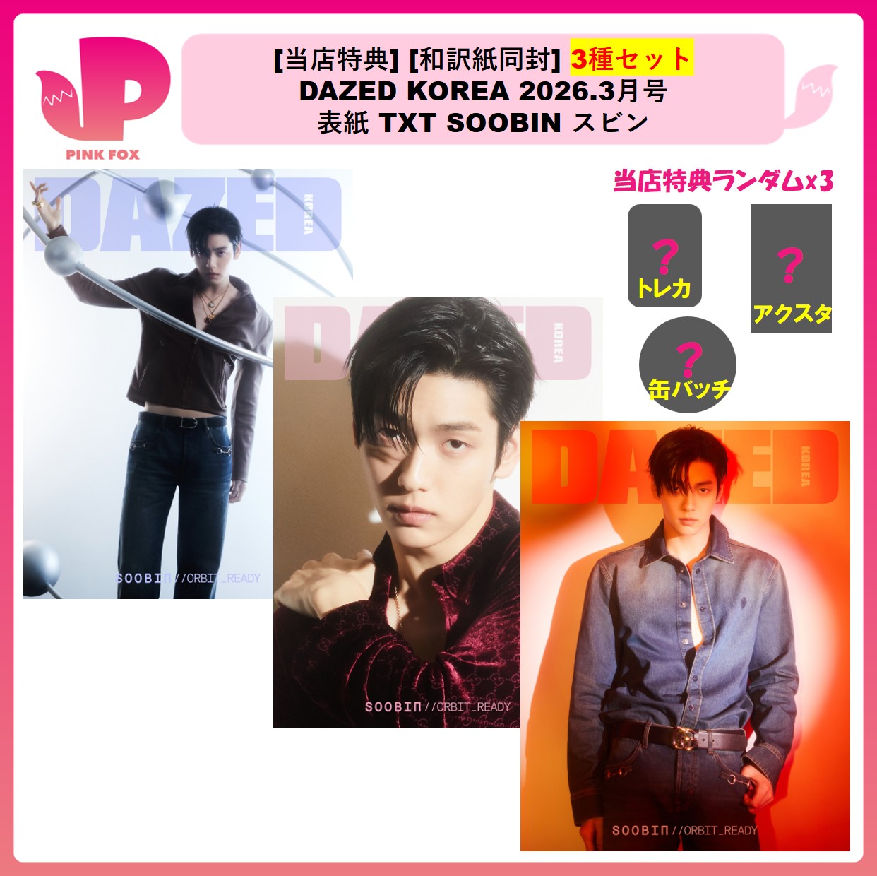 [当店特典贈呈] [和訳紙同封] 3種セット DAZED KOREA 2026.3月号 表紙 TOMORROW X TOGETHER SOOBIN 韓国雑誌 デイズド TXT スビン
