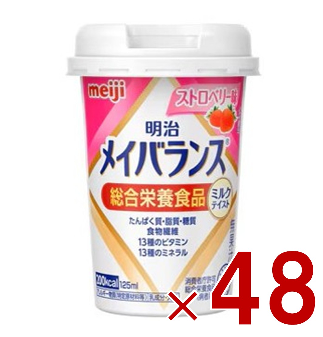 明治 メイバランスMini カップ ストロベリー味 125ml ミルクテイスト 介護食 栄養 食品 48個