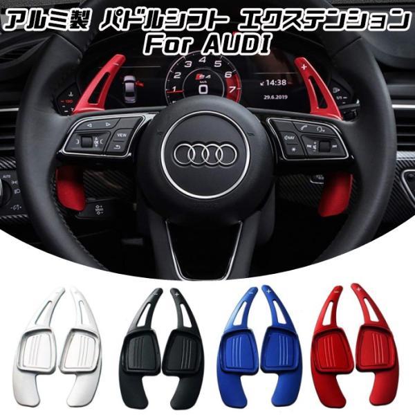 アウディ パドルシフト アルミ 全4色 A3 A4 A5 Q2 Q7 TT S3 S4 TTS など ステアリング パドル シフト エクステンション アクセサリー パーツ