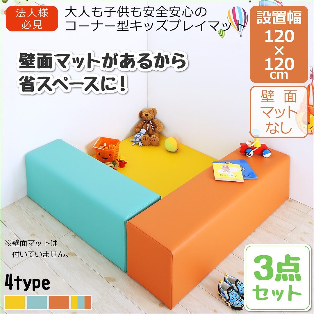 法人様必見 子供に安全安心 コーナー型キッズプレイマットシリーズ [Pop Kids]ポップキッズ 3点セット（フロアマット1枚+スツール2枚） 120x120 オレンジ
