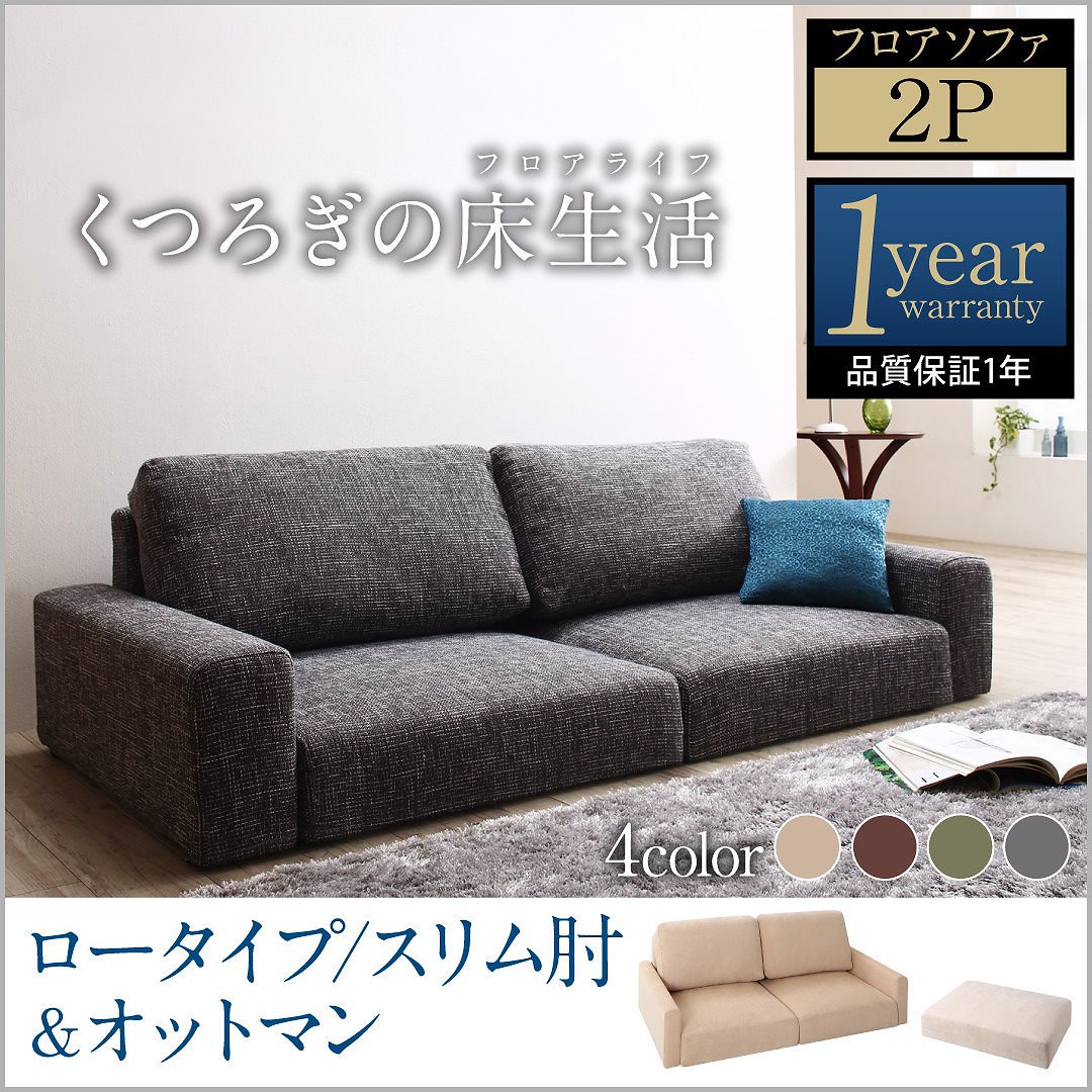 ファブリック フロアソファ [Lucy]ルーシー ソファ＆オットマンセット スリム肘 ロータイプ 2Pサイズ アイボリー