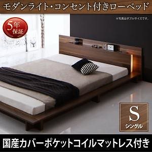 モダンライト/コンセント付き ローベッド [Burlington]バーリントン [国産カバーポケットコイルマットレス付き] シングル