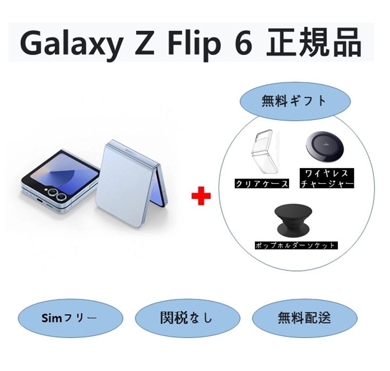 Galaxy Z Flip6 (256GB / 512GB) 5G SM-F741N / 正規品未開封 / SIMフリー 無料プレゼント 正規品 / 関税なし 68,750円