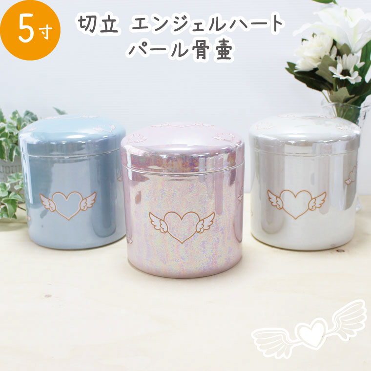 ペット 骨壷 パール エンジェルハート 5寸 切立 骨壺 分骨