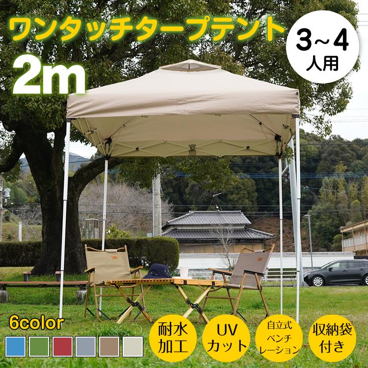 即納 テント タープ タープテント 2m ウォータープルーフ ワンタッチタープ ワンタッチタープテント 大型 キャンプ 防水 ワンタッチ 3人用 4人用 uvカット 紫外線防止