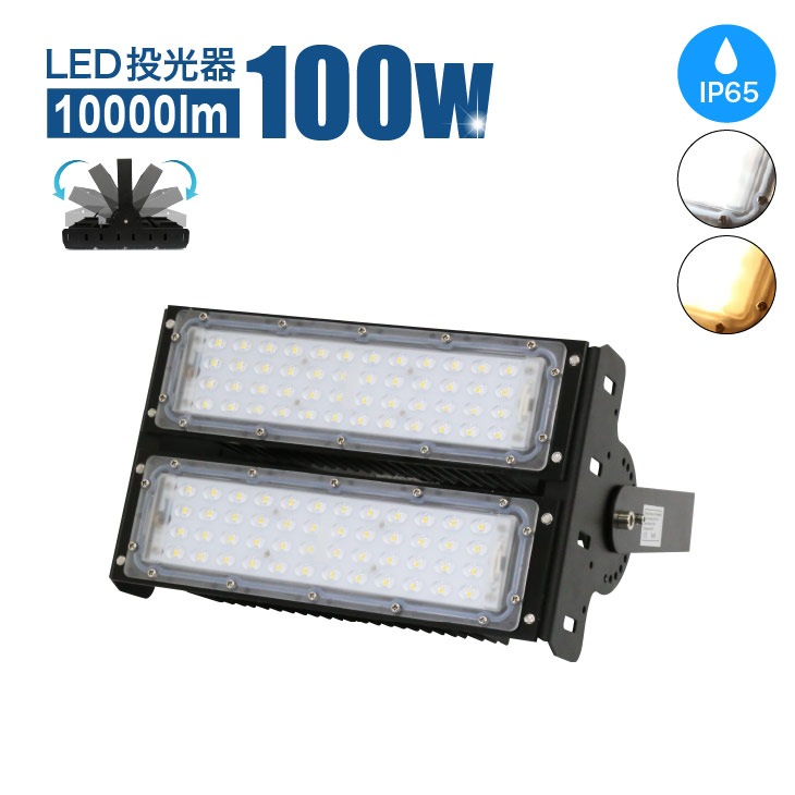 投光器 LED投光器 100W 作業灯 ライト コンセント 防犯 角度 調整 屋内外兼用 LED