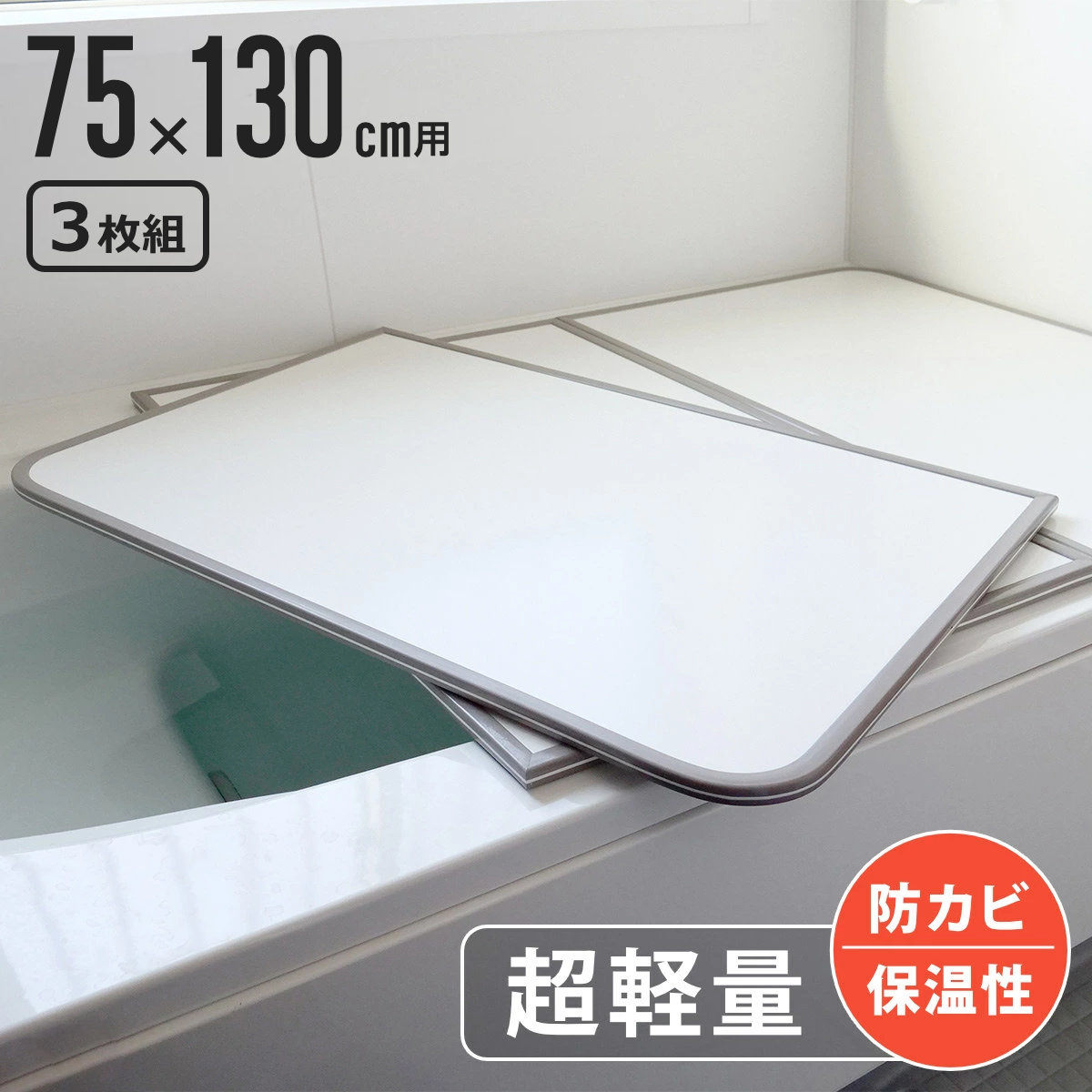 風呂ふた 組み合わせ 軽量 カビの生えにくい風呂ふた L-13 75x130cm 実寸73x128cm 3枚組 風呂蓋 風呂フタ 風呂 ふた 保温 かびにくい 防カビ 3枚割 3分割