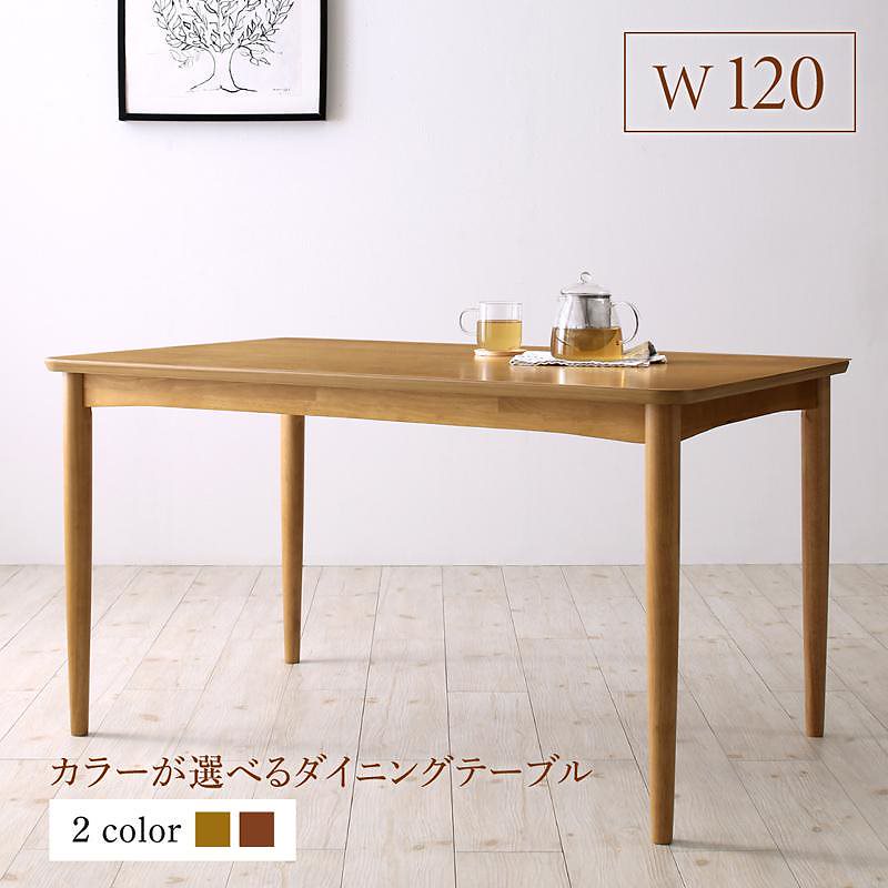 テーブルカラーが選べる ハイバックソファダイニング [ローラン] ダイニングテーブル単品 W120 ブラウン