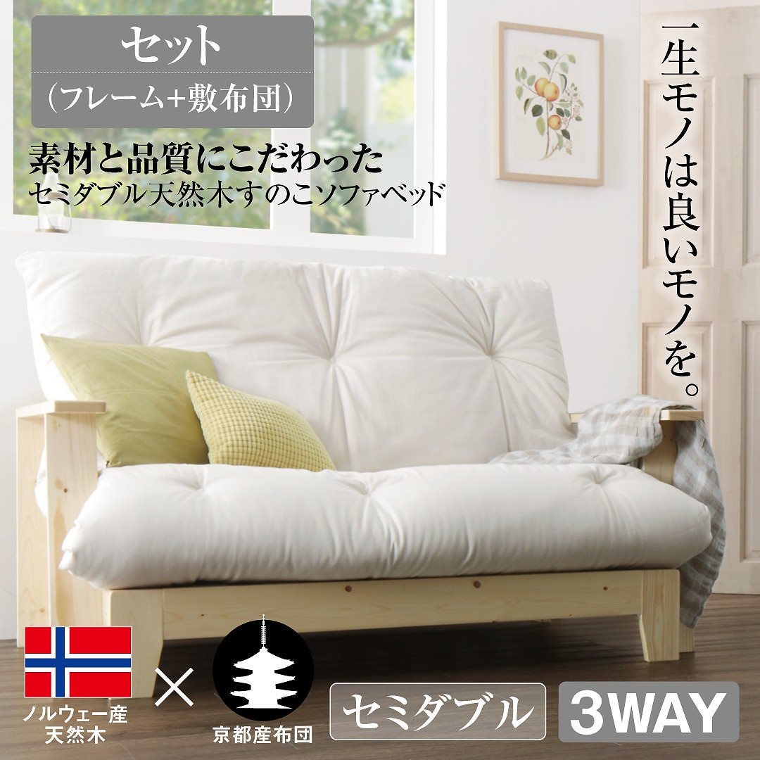 セミダブル天然木すのこソファベッドシリーズ [LAXZERIA]ラグゼリア [ベッドフレーム＋敷き布団セット] 140cm