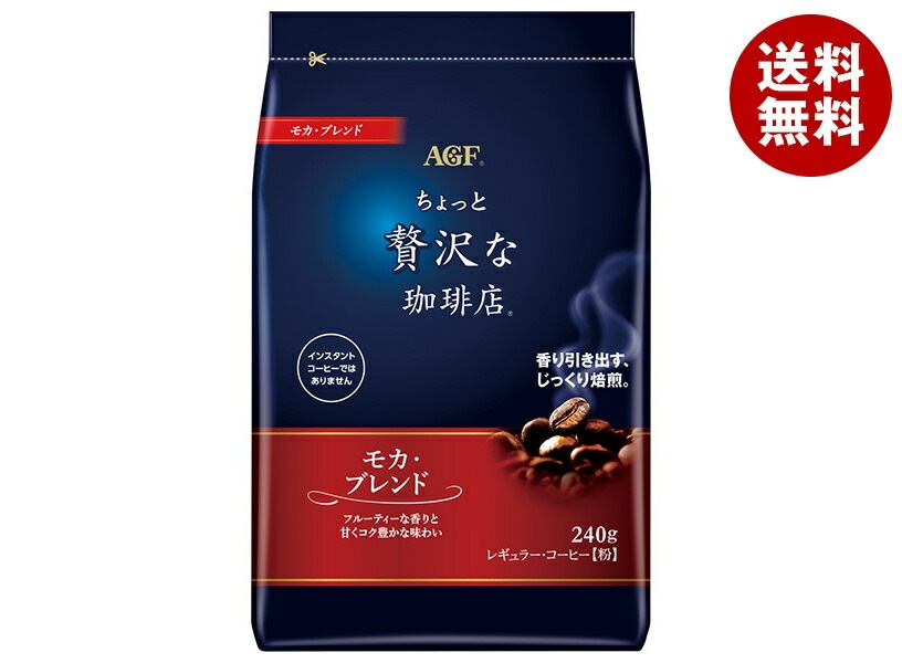 AGF ちょっと贅沢な珈琲店 レギュラー・コーヒー モカ・ブレンド 240g袋＊12袋入＊(2ケース)
