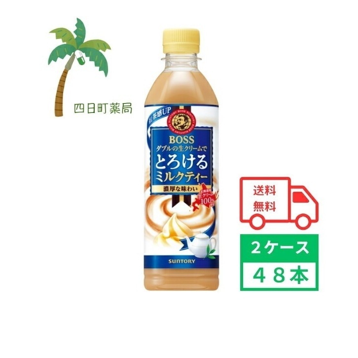 ボス とろけるミルクティー 500ml 48本 2ケース 飲料 ミルクティー 紅茶 ティー ソフトドリンク ペットボトル ボス とろける まとめ買い 箱買い おいしい ミルク 北海道産