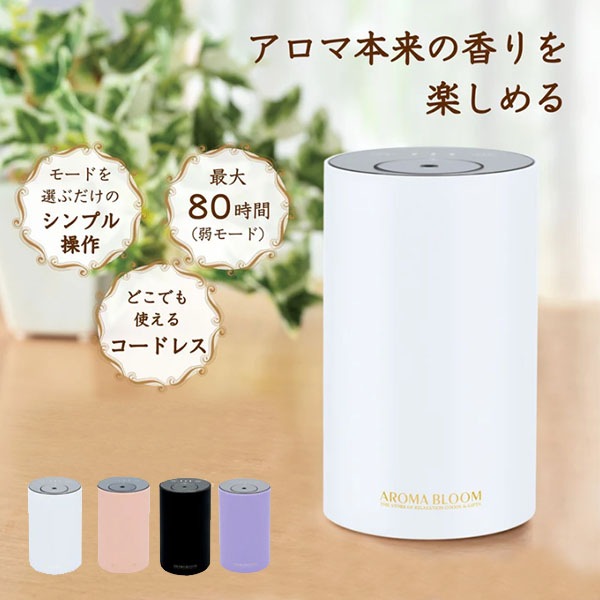 リニューアル アロマブルーム モバイルアロマディフューザー Aroma Bloom(NLV)