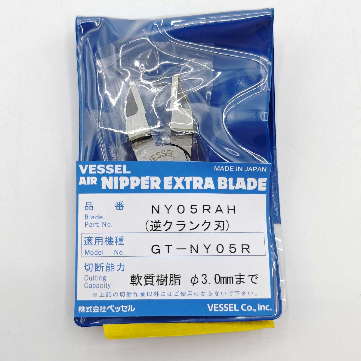 【中古・未使用品】ベッセル エアーニッパーブレードクランク NY05RAH 樹脂用 逆クランク刃