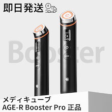 [即日出荷][正規品] ブースター プロ AGE-R Booster Pro ツヤ/毛穴/リフト/弾力/LED/バイブレーション