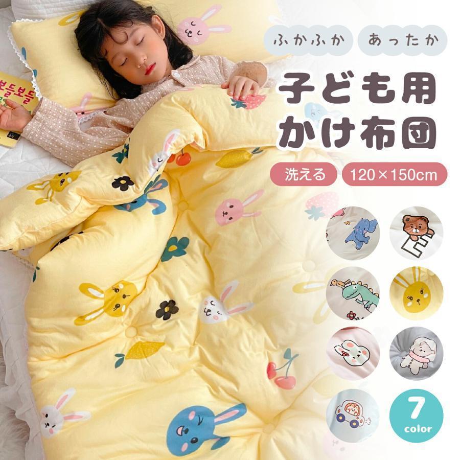 【短納期】 子供 掛け布団 ジュニア 冬 キッズ 子供ふとん 暖かい 防寒 防寒対策 秋 冬用布団 洗える かわいい 中綿入り 女子 男子 保育園 幼稚園 お昼寝布団