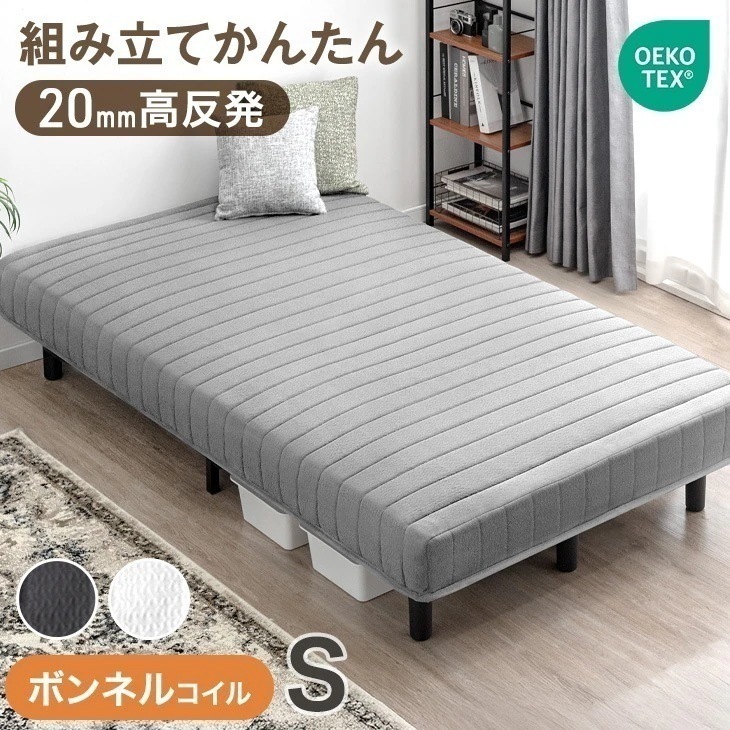 組み立て簡単 脚付きマットレス ボンネルコイル 厚み20cm 高反発 安心のエコテックス生地 シングル 脚付マットレス 脚付き 足付きマットレス ベッド ベット