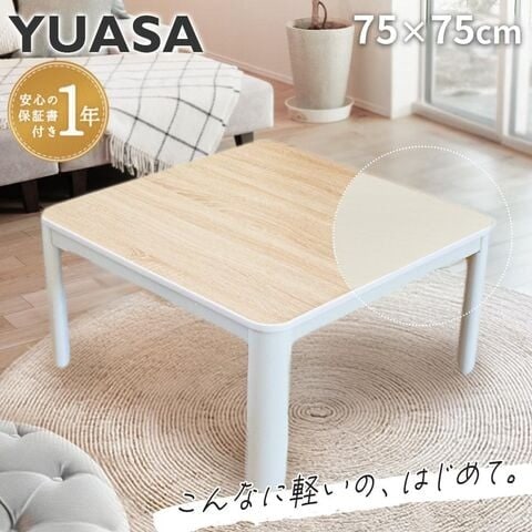 こたつ テーブル 正方形 75X75cm 1年間保証 YUASA ユアサプライムス カジュアルコタツ　F-YKC-KOTATU2