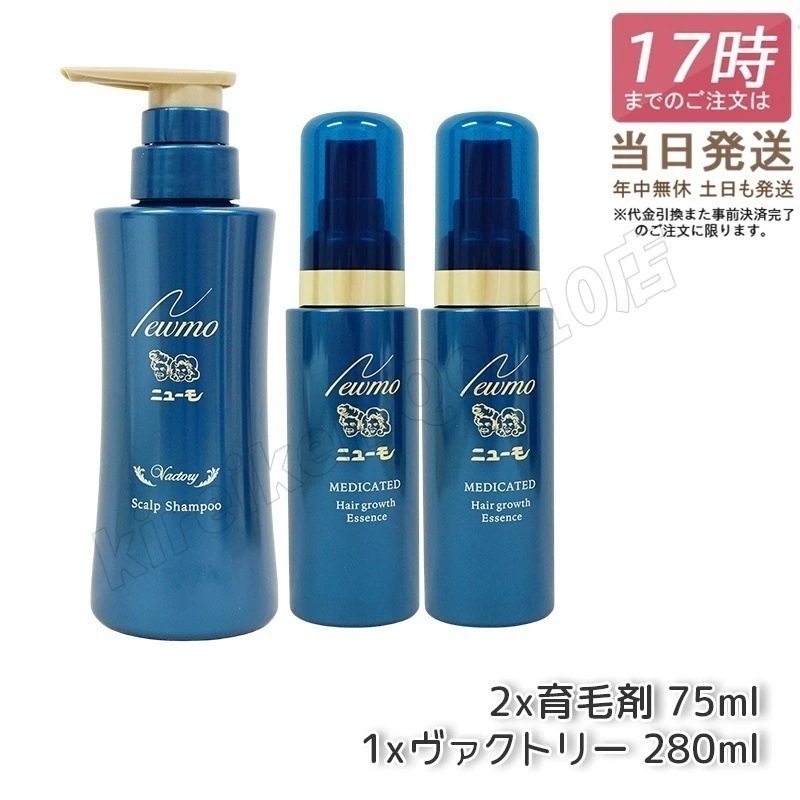 【セット商品】ニューモ 育毛剤 75ml*2本 + 育毛シャンプー ヴァクトリー 280ml*1本 男女兼用 無添加 スカルプシャンプー スカルプケア 頭皮ケア タマゴ基地