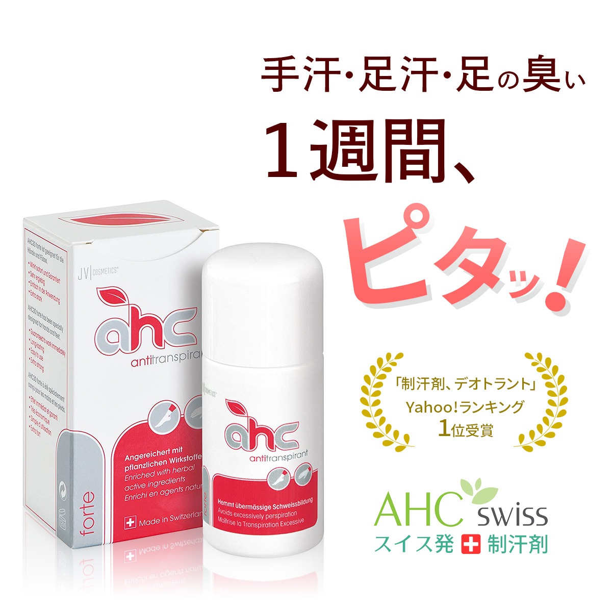 制汗剤 AHCフォルテ 50ml 大サイズ（手汗 足汗 足の臭い デオドラント 多汗）医薬部外品