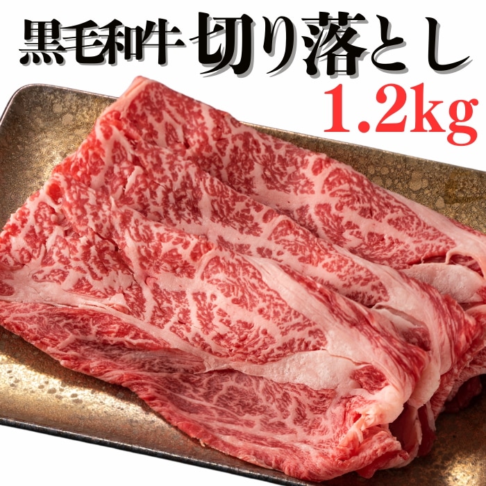 高級黒毛和牛 切り落とし1.2kg 300g×4パック 国産牛 すき焼き しゃぶしゃぶ 肉じゃが