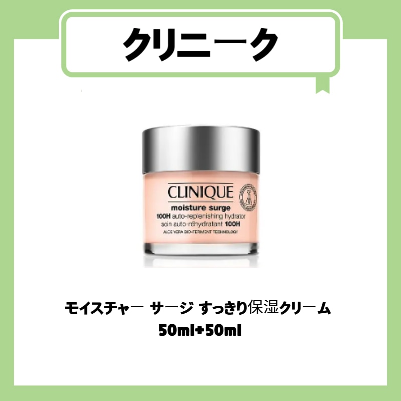 モイスチャー サージ すっきり保湿クリーム  50ml+50ml 5,198円