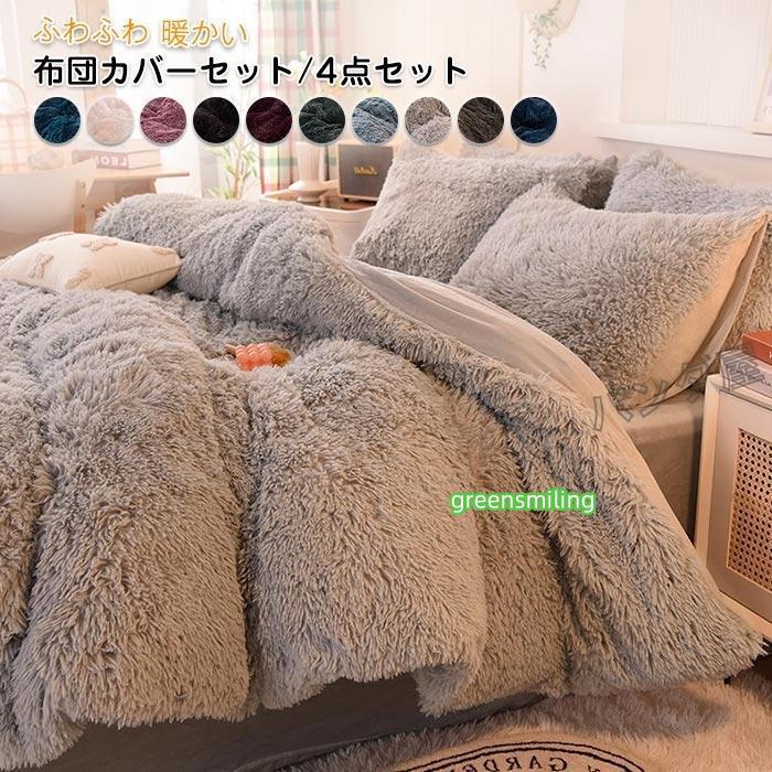 即納あり布団カバーセット 姫系 4点セット ふかふか 保温 冬 あったか 防寒 可愛い おしゃれ 寝具カバー 枕カバー ベッドシーツ 掛け布団カバー 洗える 200cmX230cm