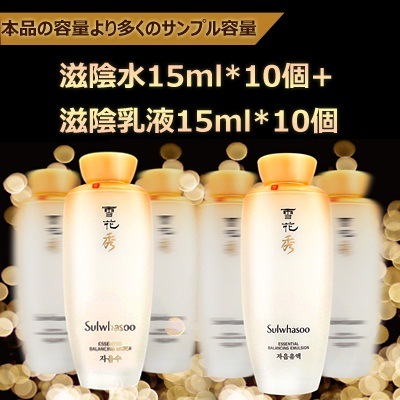 雪花秀サンプル滋陰水15ml 10個 滋陰乳液15ml 10個 本品の容量より多くのサンプル容量 22a W新作送料無料