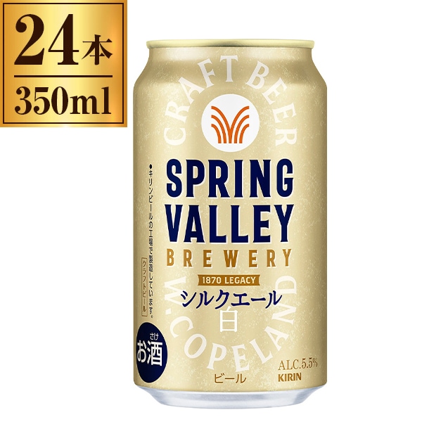 SPRING VALLEY BREWERY シルクエール 白 350ml ×24